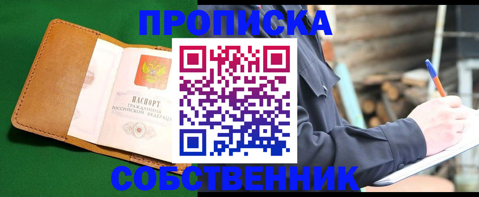 купить прописку в Высоковске